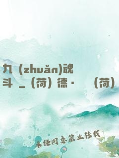九轉(zhuǎn)魂斗羅